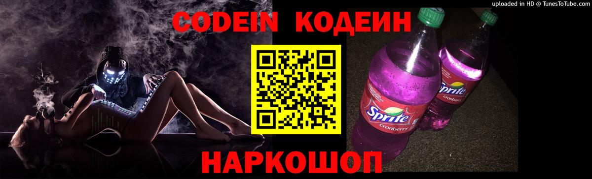 Кодеин Purple Drank Моздок